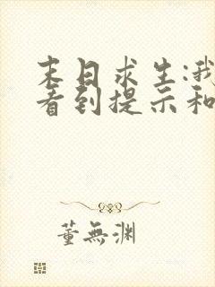 末日求生:我能看到提示和