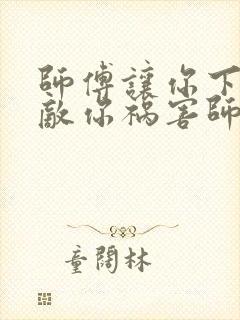 师傅让你下山无敌你祸害师姐妹了