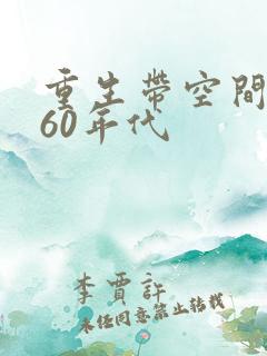 重生带空间回到60年代