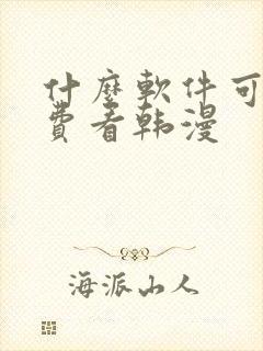 什么软件可以免费看韩漫