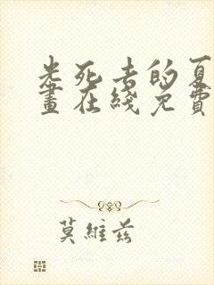 光死去的夏天漫画在线免费观看