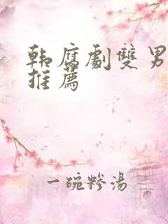 韩腐剧双男主剧推荐