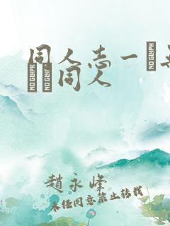 同人志一覧无料エロ同人