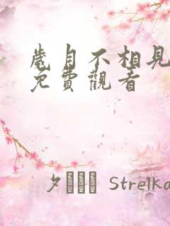 岁月不相见短剧免费观看