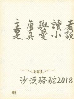 主角与读者绝逼是真爱小说免费阅读