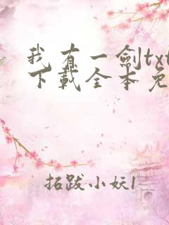 我有一剑txt下载全本免费