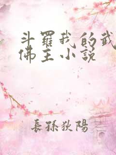 斗罗我的武魂是佛主小说