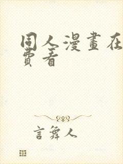 同人漫画在线免费看