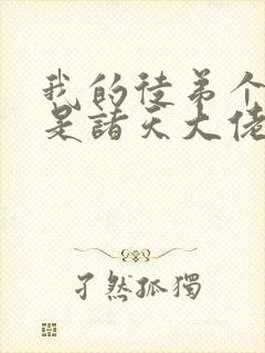 我的徒弟个个都是诸天大佬免费漫画