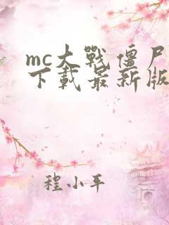 mc大战僵尸2下载最新版