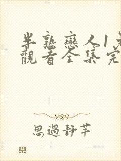 半熟恋人1免费观看全集完整版