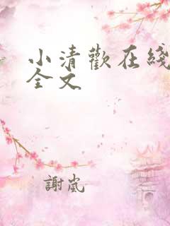 小清欢在线阅读全文