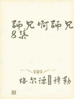 师兄啊师兄第88集