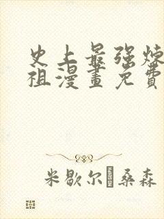 史上最强炼体老祖漫画免费看