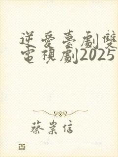 逆爱台剧双男主电视剧2025免费观看