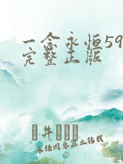 一念永恒59集完整正版