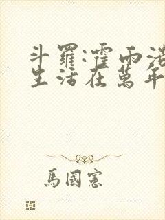 斗罗:霍雨浩重生活在万年前