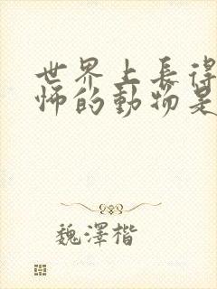 世界上长得最恐怖的动物是什么样