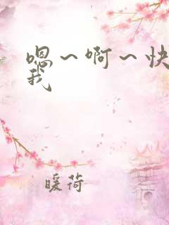 嗯～啊～快点死我