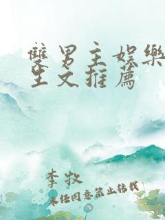 双男主娱乐圈重生文推荐