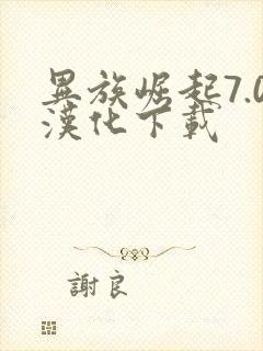 异族崛起7.0汉化下载