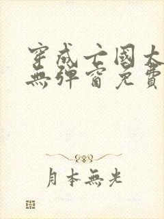 穿成亡国太子妃无弹窗免费阅读