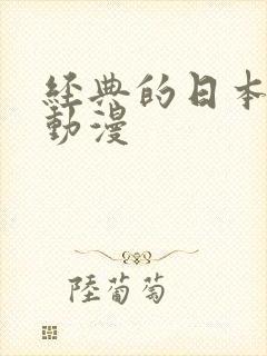 经典的日本恋爱动漫