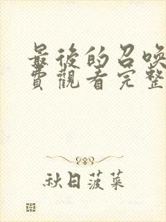 最后的召唤师免费观看完整版