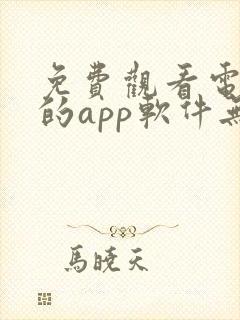 免费观看电视剧的app软件无广告