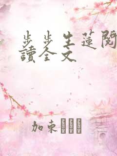 步步生莲阅读阅读全文