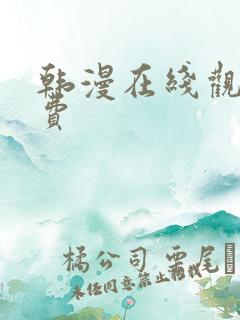 韩漫在线观看免费