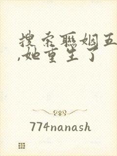 搜索联姻五年后,她重生了