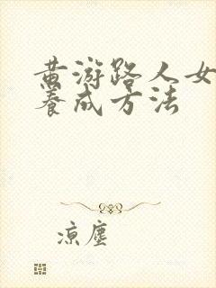 黄游路人女主的养成方法