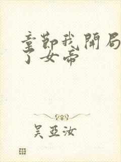 章节我开局震惊了女帝