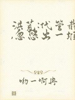 洪荒:代管截教,忽悠出一堆圣人小说