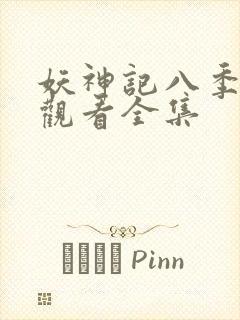 妖神记八季免费观看全集