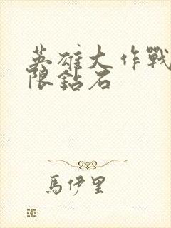 英雄大作战x无限钻石