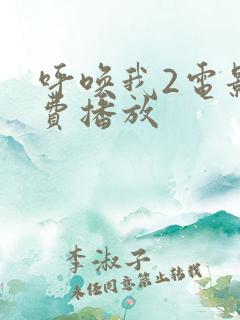 呼唤我2电影免费播放