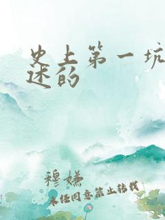 史上第一坑爹讲述的