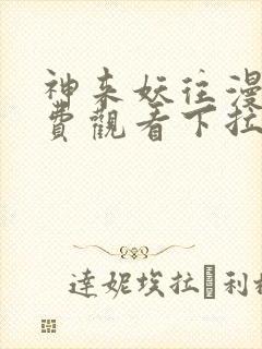 神来妖往漫画免费观看下拉式六漫画