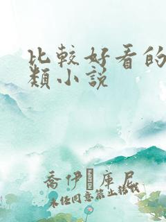 比较好看的末世类小说