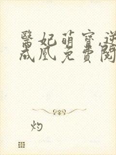 医妃萌宝,逆袭成凰免费阅读