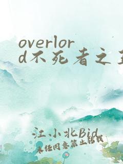 overlord不死者之王第三季在线观看