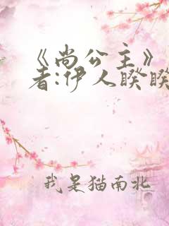 《尚公主》 作者:伊人睽睽