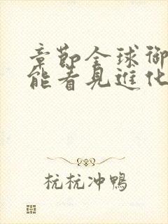 章节全球御兽我能看见进化路线