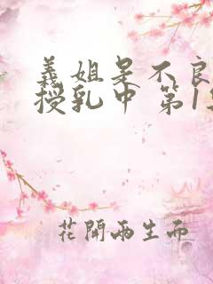 义姐是不良妈妈授乳中 第1集