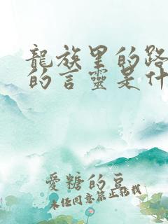 龙族里的路明非的言灵是什么