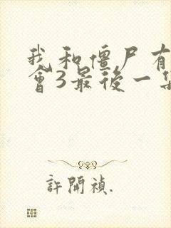 我和僵尸有个约会3最后一集