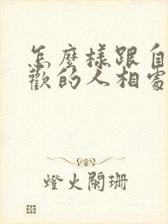 怎么样跟自己喜欢的人相处的更好呢