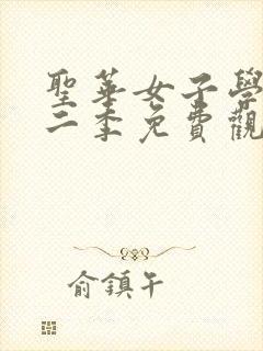 圣华女子学院第二季免费观看